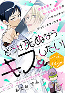 どうせ死ぬならキスしたい！　分冊版（１３）