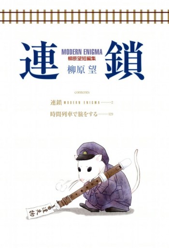 連鎖 Modern Enigma 柳原望短編集 柳原望 漫画 無料試し読みなら 電子書籍ストア ブックライブ