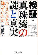 検証・真珠湾の謎と真実　ルーズベルトは知っていたか