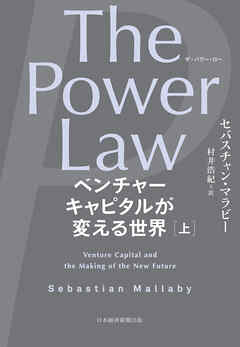 The Power Law（ザ・パワー・ロー）　ベンチャーキャピタルが変える世界（上）