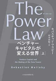 The Power Law（ザ・パワー・ロー）　ベンチャーキャピタルが変える世界