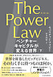 The Power Law（ザ・パワー・ロー）　ベンチャーキャピタルが変える世界（下）