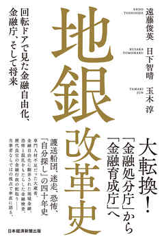 地銀改革史　回転ドアで見た金融自由化、金融庁、そして将来