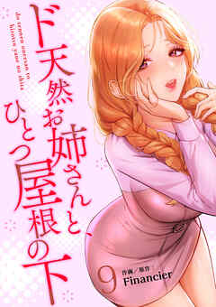 ド天然お姉さんと、ひとつ屋根の下【電子単行本版】９