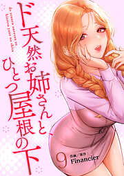 ド天然お姉さんと、ひとつ屋根の下【電子単行本版】