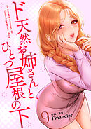 ド天然お姉さんと、ひとつ屋根の下【電子単行本版】９