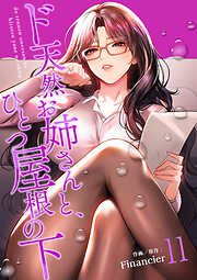 ド天然お姉さんと、ひとつ屋根の下【電子単行本版】