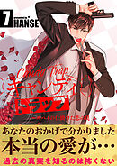 キャンディトラップ～スパイの仕掛けた恋の罠【電子単行本版／限定特典付き】７
