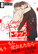 キャンディトラップ～スパイの仕掛けた恋の罠【電子単行本版／限定特典付き】８