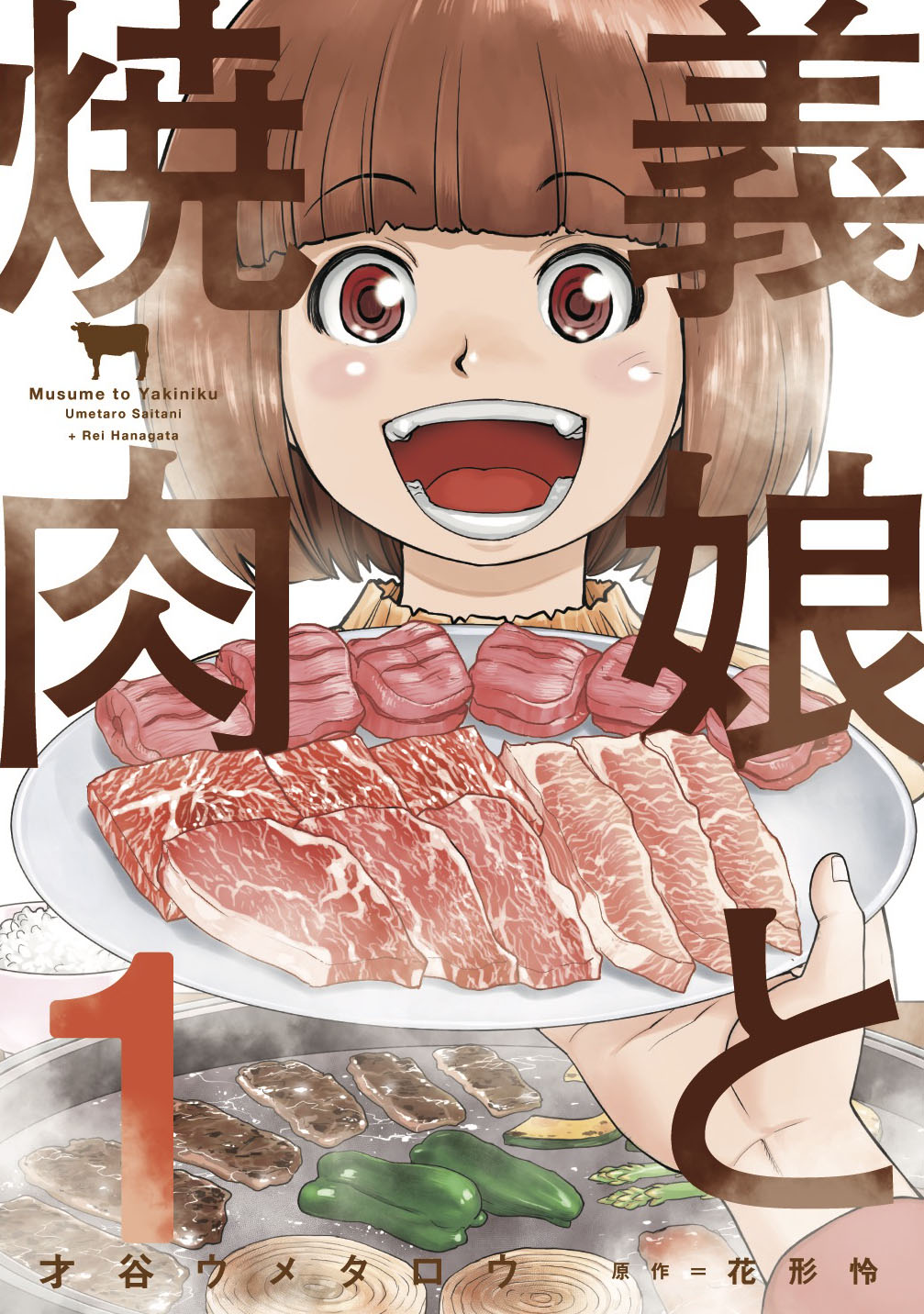 義娘と焼肉　１巻 | ブックライブ