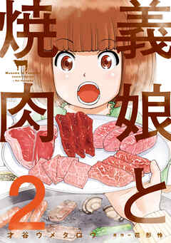 義娘と焼肉