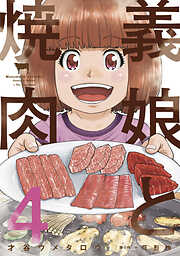 義娘と焼肉