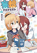 妄想アカデミズム　２巻