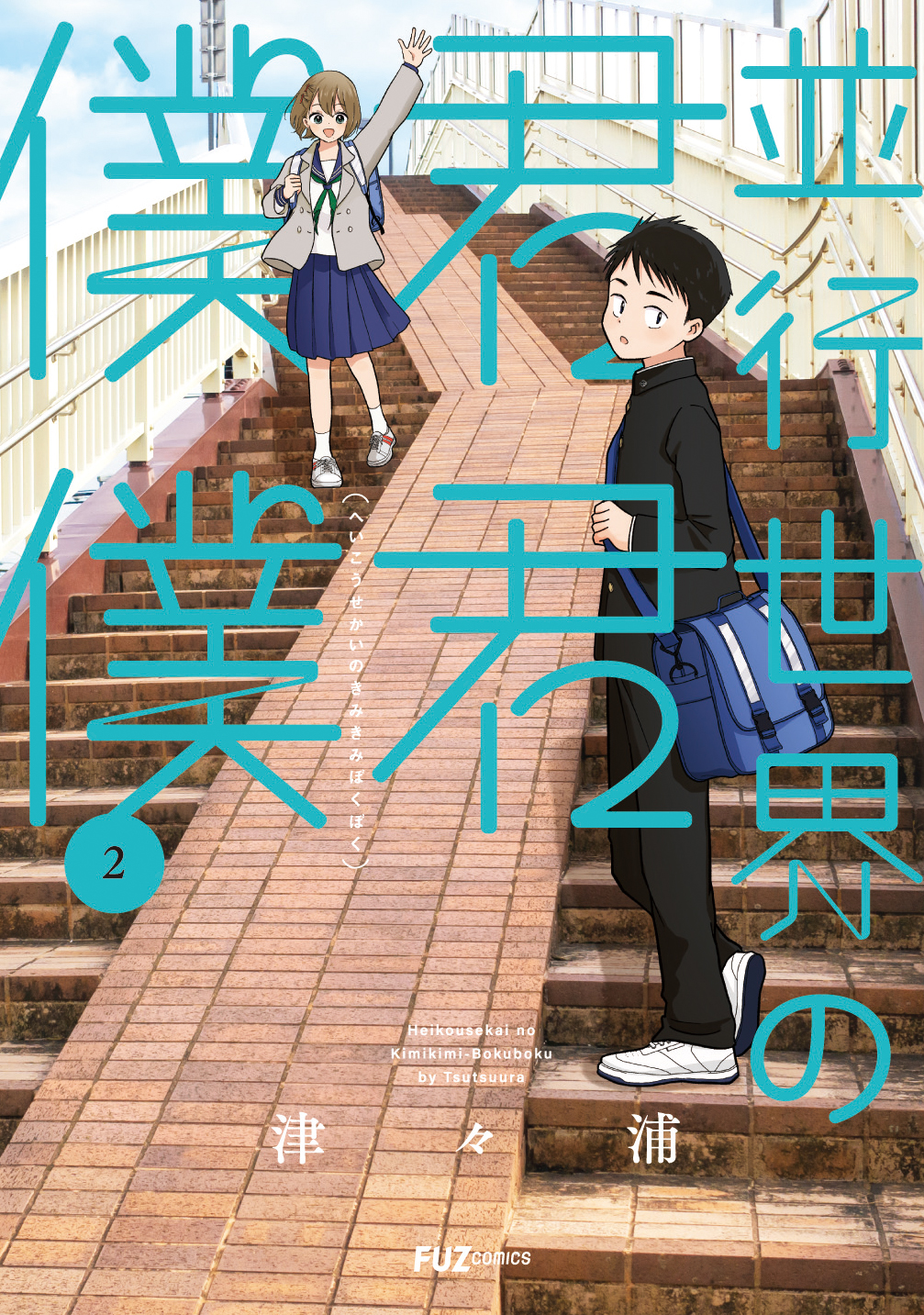 並行世界の君君僕僕 ２巻 - 津々浦 - 漫画・ラノベ（小説）・無料試し ...