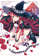 魔女は満月に咲く　４巻