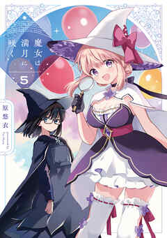 魔女は満月に咲く　５巻
