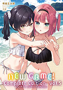 ＮＥＷ　ＧＡＭＥ！　-Ｃｏｍｐｌｅｔｅ　Ｅｄｉｔｉｏｎ-　５巻