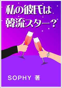 私の彼氏は韓流スター？