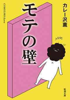 モテの壁（新潮文庫） - カレー沢薫 - 小説・無料試し読みなら、電子書籍・コミックストア ブックライブ