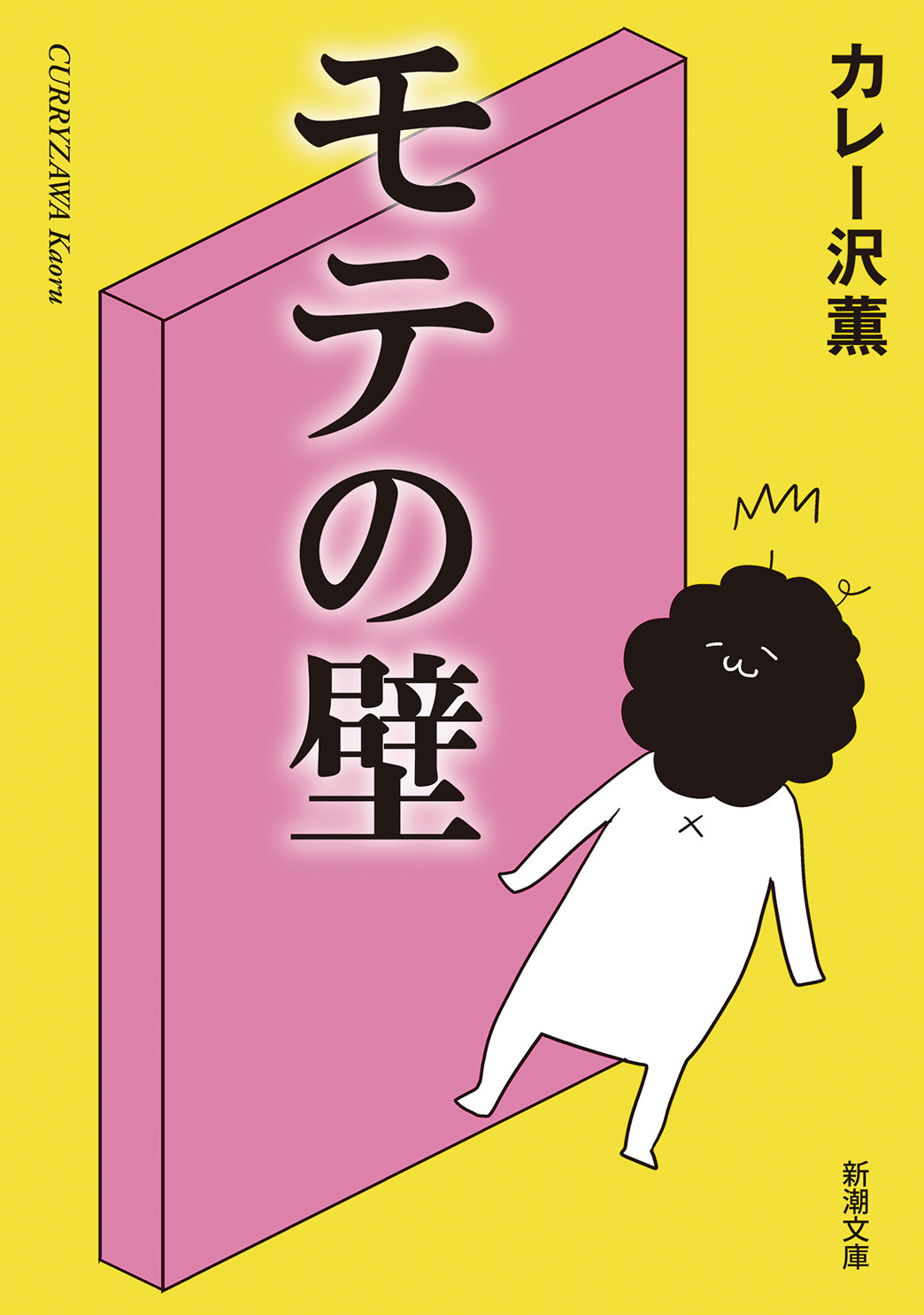 モテの壁（新潮文庫） | ブックライブ