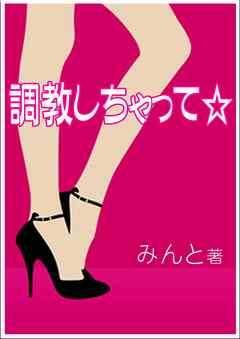 調教しちゃって☆