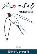旅のつばくろ（新潮文庫）　電子オリジナル版