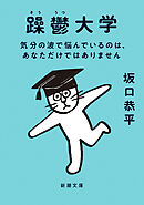 躁鬱大学―気分の波で悩んでいるのは、あなただけではありません―（新潮文庫）