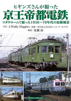 ヒギンズさんが撮った京王帝都電鉄
