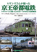 ヒギンズさんが撮った京王帝都電鉄