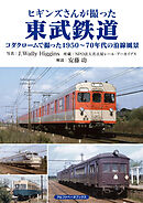 ヒギンズさんが撮った東武鉄道