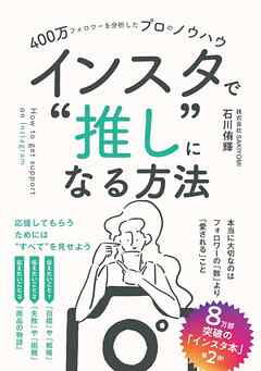 400万フォロワーを分析したプロのノウハウ　インスタで”推し”になる方法