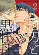 白刃と黒牡丹（分冊版）　【第2話】