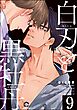 白刃と黒牡丹（分冊版）　【第9話】