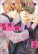 彼が俺を好きすぎて困る（分冊版）　【第2話】