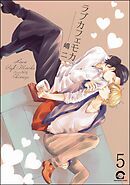ラブカフェモカ（分冊版）　【第5話】