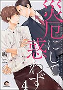 災厄にして惑わず（分冊版）　【第4話】