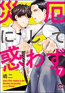 災厄にして惑わず（分冊版）　【第7話】