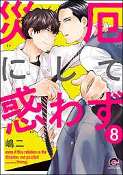 災厄にして惑わず（分冊版）