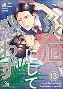 災厄にして惑わず（分冊版）　【第13話】