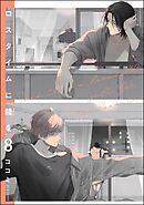 ロスタイムに餞を（分冊版）　【第8話】＜デジタル版＞