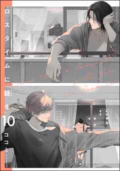 ロスタイムに餞を（分冊版）　【第10話】＜デジタル版＞