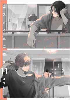 ロスタイムに餞を（分冊版）＜デジタル版＞　【第11話】