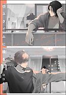 ロスタイムに餞を（分冊版）＜デジタル版＞　【第11話】