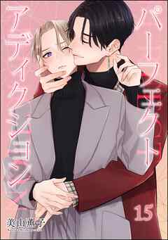 パーフェクトアディクション（分冊版）　【第15話】＜デジタル版＞