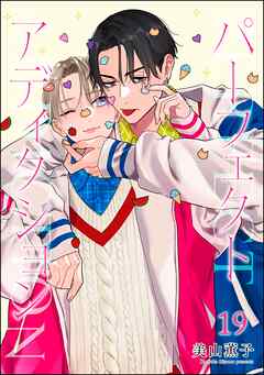 パーフェクトアディクション（分冊版）＜デジタル版＞　【第19話】