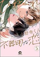 ひねくれ小野寺くんの不器用な恋（分冊版）　【第5話】