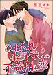 ひねくれ小野寺くんの不器用な恋（分冊版）　【第9話】