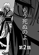 もう死ぬのよ　【分冊版】　2