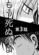 もう死ぬのよ　【分冊版】　3