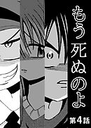 もう死ぬのよ　【分冊版】　4